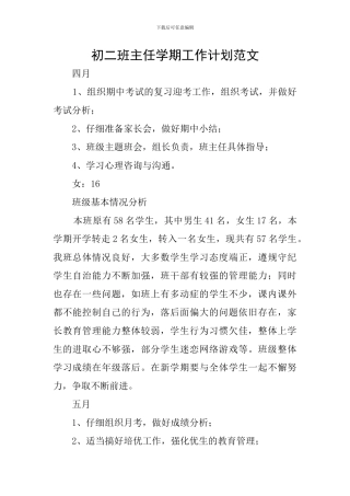 初二班主任学期工作计划范文