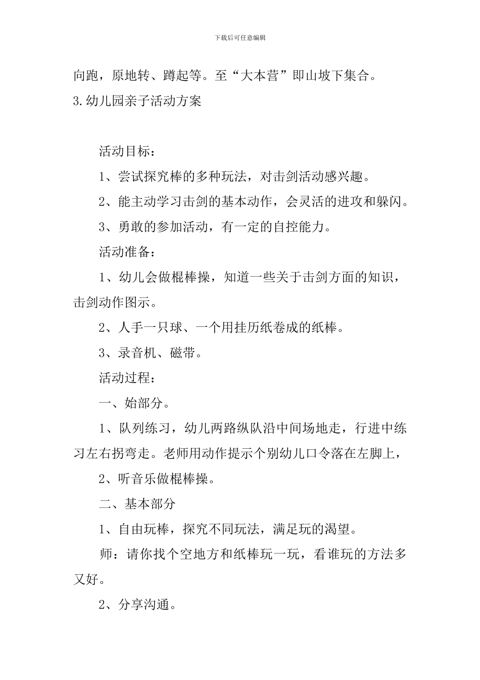 幼儿园亲子活动方案【五篇】_第3页