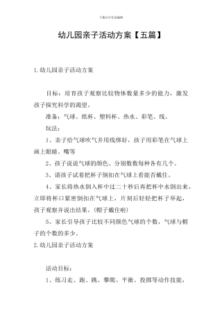 幼儿园亲子活动方案【五篇】