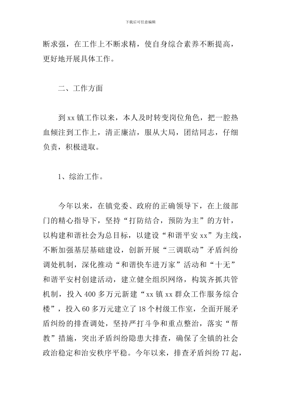 镇综治办主任述职报告格式_第2页