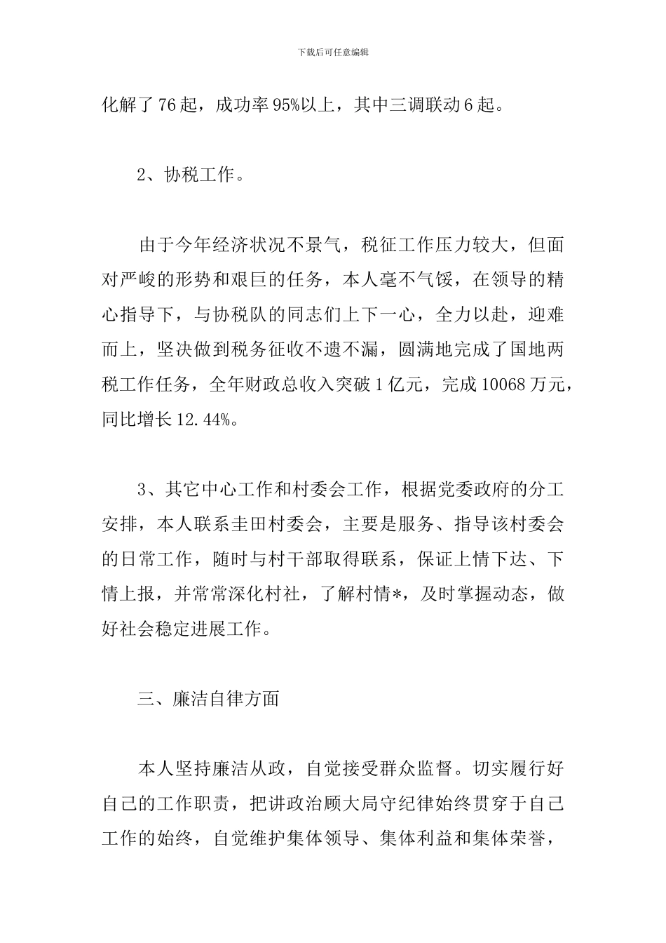 镇综治办主任述职报告格式_第3页
