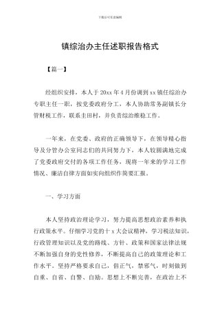 镇综治办主任述职报告格式