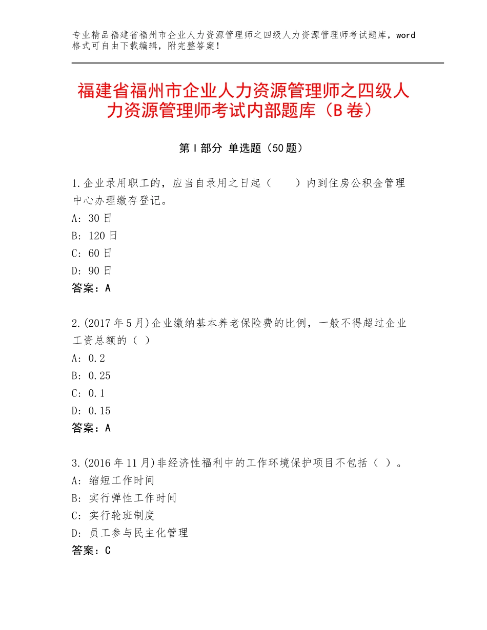 福建省福州市企业人力资源管理师之四级人力资源管理师考试内部题库（B卷）_第1页