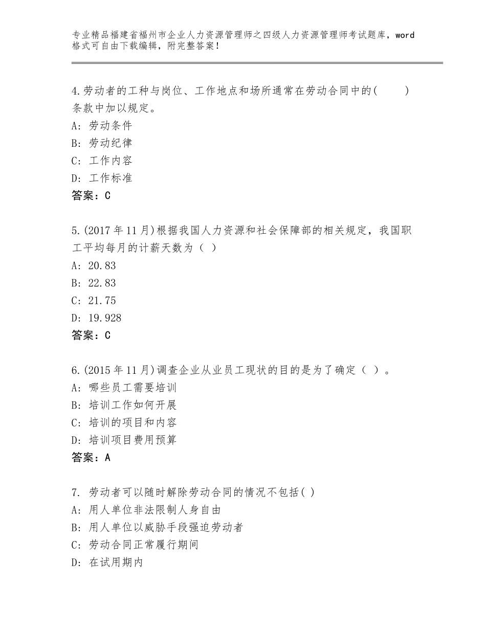 福建省福州市企业人力资源管理师之四级人力资源管理师考试内部题库（B卷）_第2页