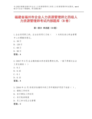 福建省福州市企业人力资源管理师之四级人力资源管理师考试内部题库（B卷）