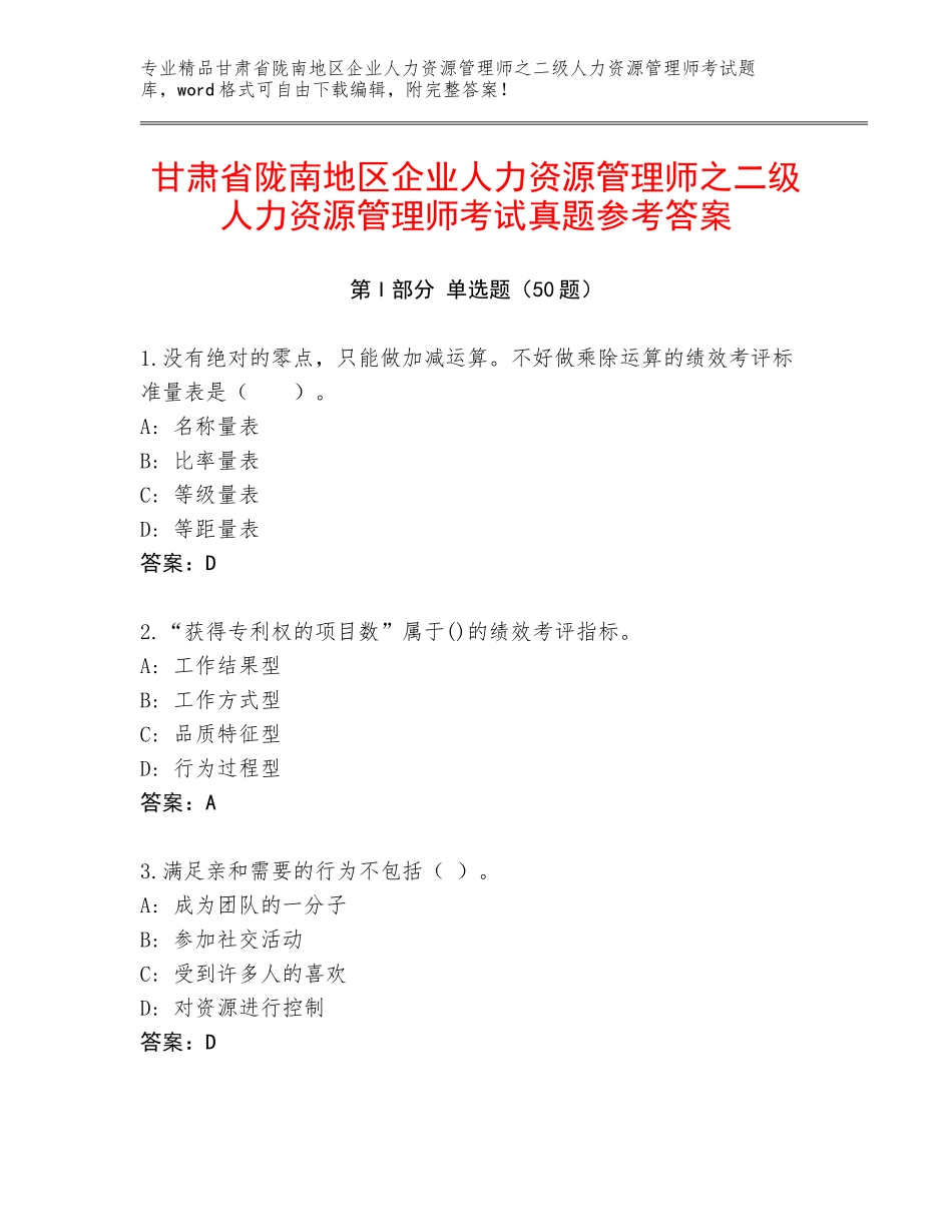 甘肃省陇南地区企业人力资源管理师之二级人力资源管理师考试真题参考答案_第1页