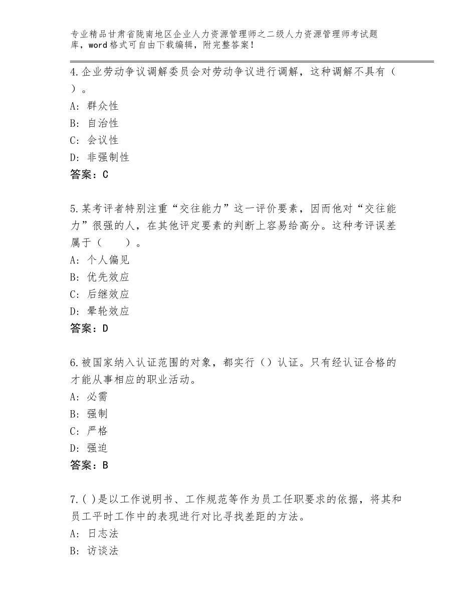甘肃省陇南地区企业人力资源管理师之二级人力资源管理师考试真题参考答案_第2页
