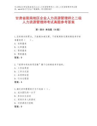 甘肃省陇南地区企业人力资源管理师之二级人力资源管理师考试真题参考答案