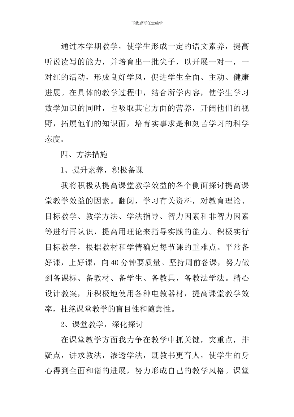 小学教师个人工作计划2024五篇精选900字_第2页