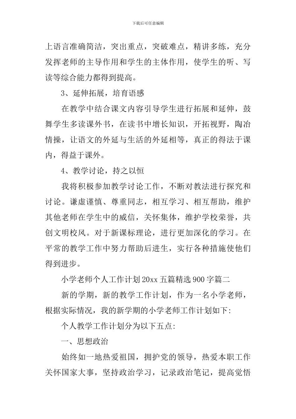 小学教师个人工作计划2024五篇精选900字_第3页