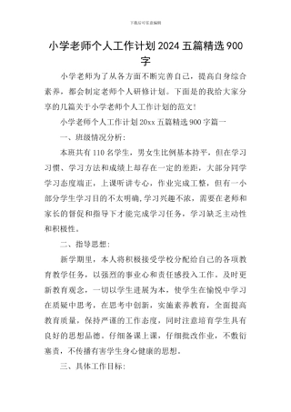 小学教师个人工作计划2024五篇精选900字