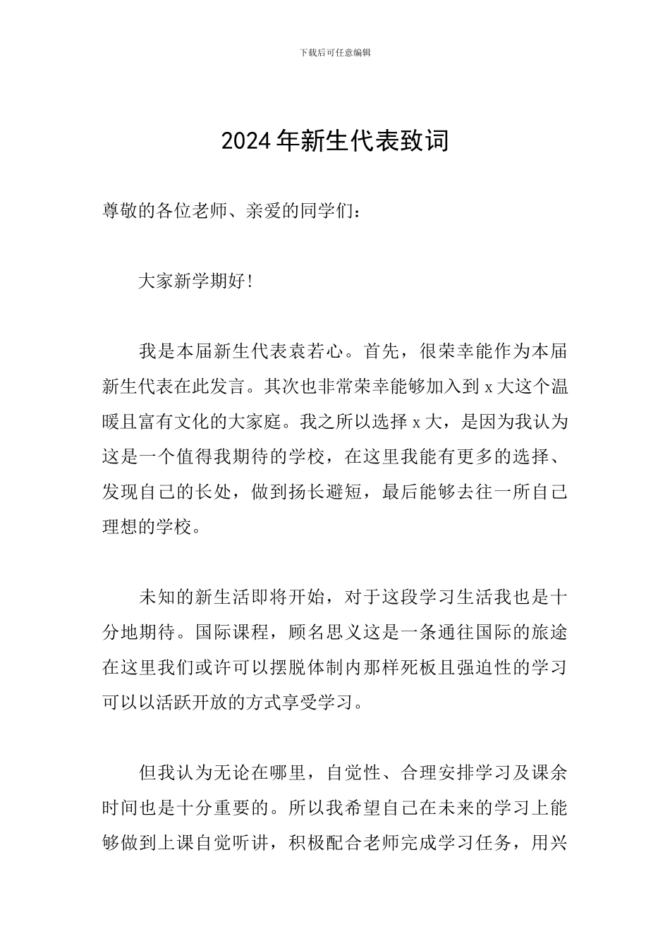 2024年新生代表致词_第1页