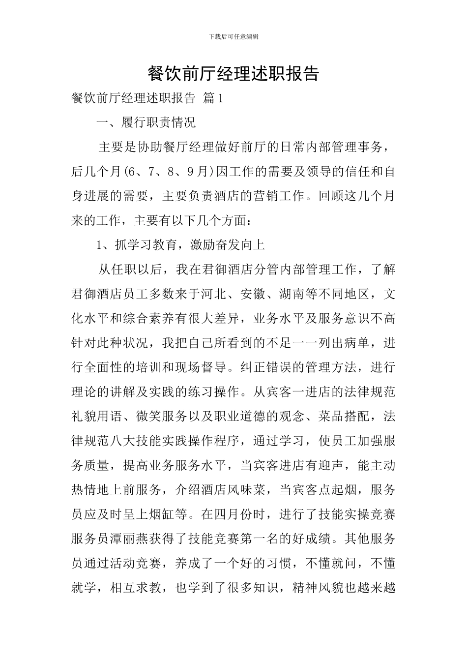 餐饮前厅经理述职报告_第1页