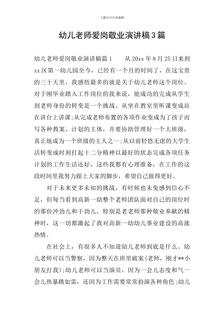 幼儿教师爱岗敬业演讲稿3篇_第1页