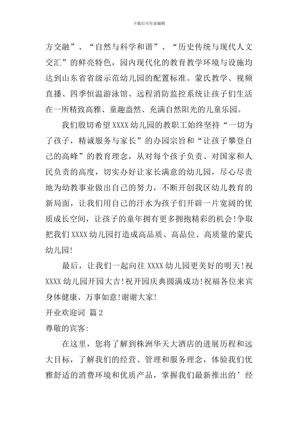 开业欢迎词范文汇编六篇_第2页