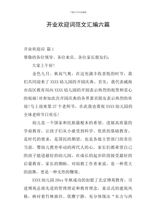 开业欢迎词范文汇编六篇