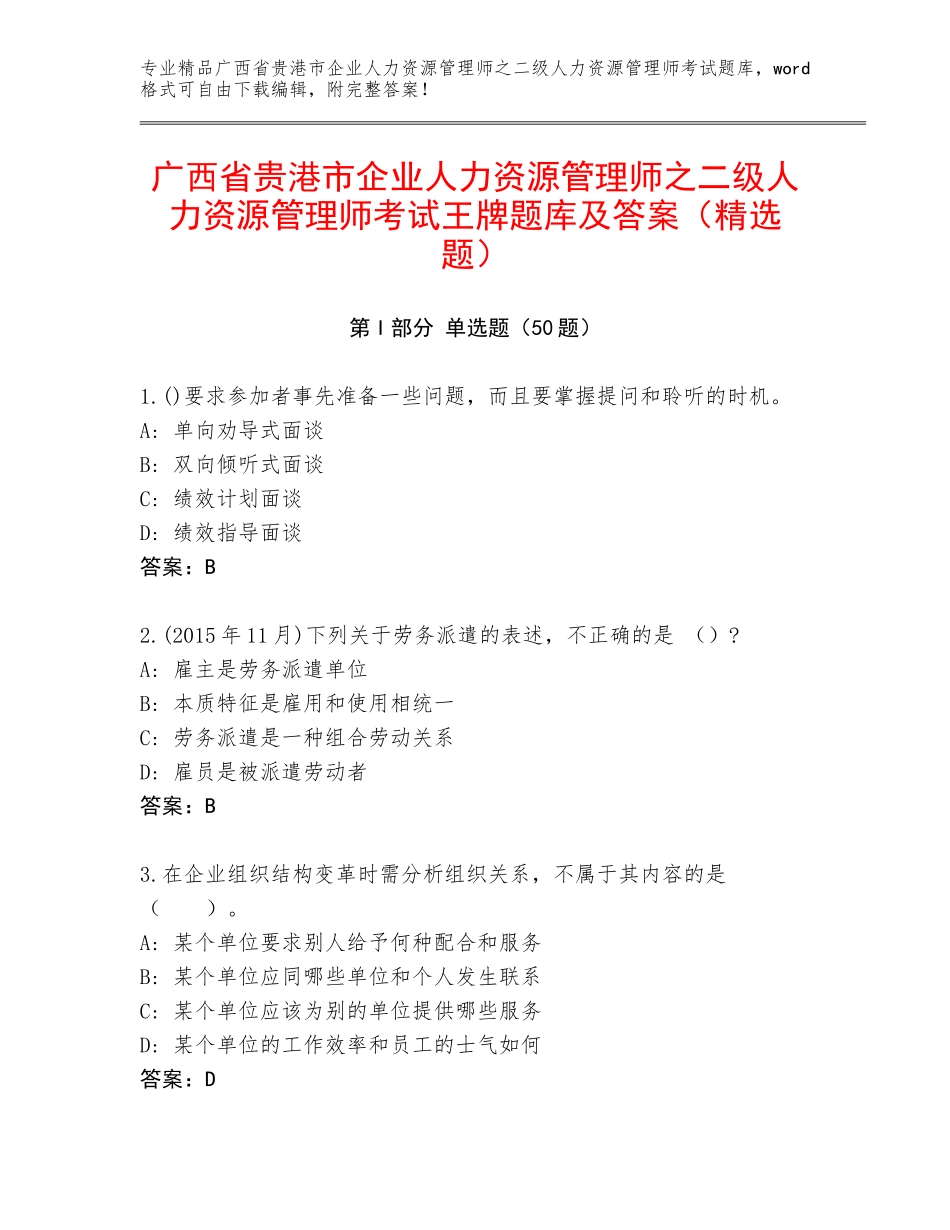 广西省贵港市企业人力资源管理师之二级人力资源管理师考试王牌题库及答案（精选题）_第1页