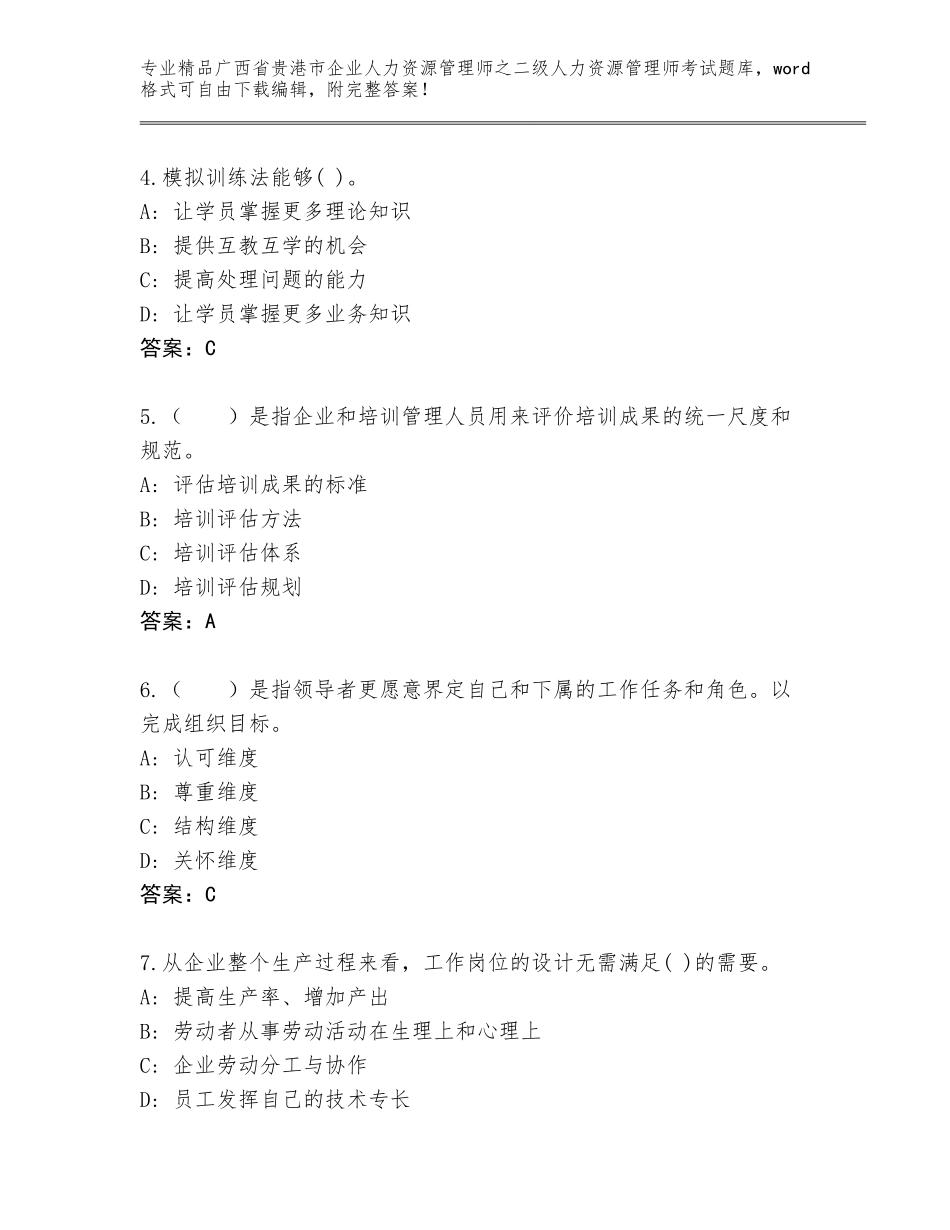 广西省贵港市企业人力资源管理师之二级人力资源管理师考试王牌题库及答案（精选题）_第2页