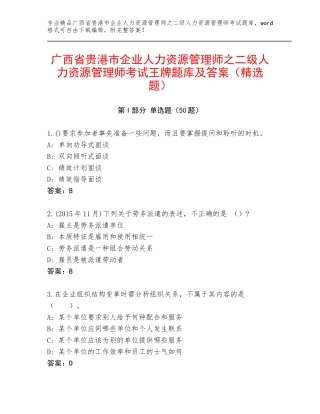 广西省贵港市企业人力资源管理师之二级人力资源管理师考试王牌题库及答案（精选题）