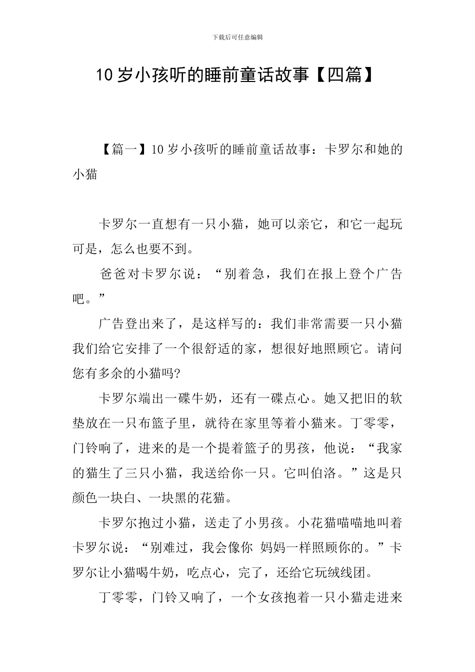 10岁小孩听的睡前童话故事_第1页