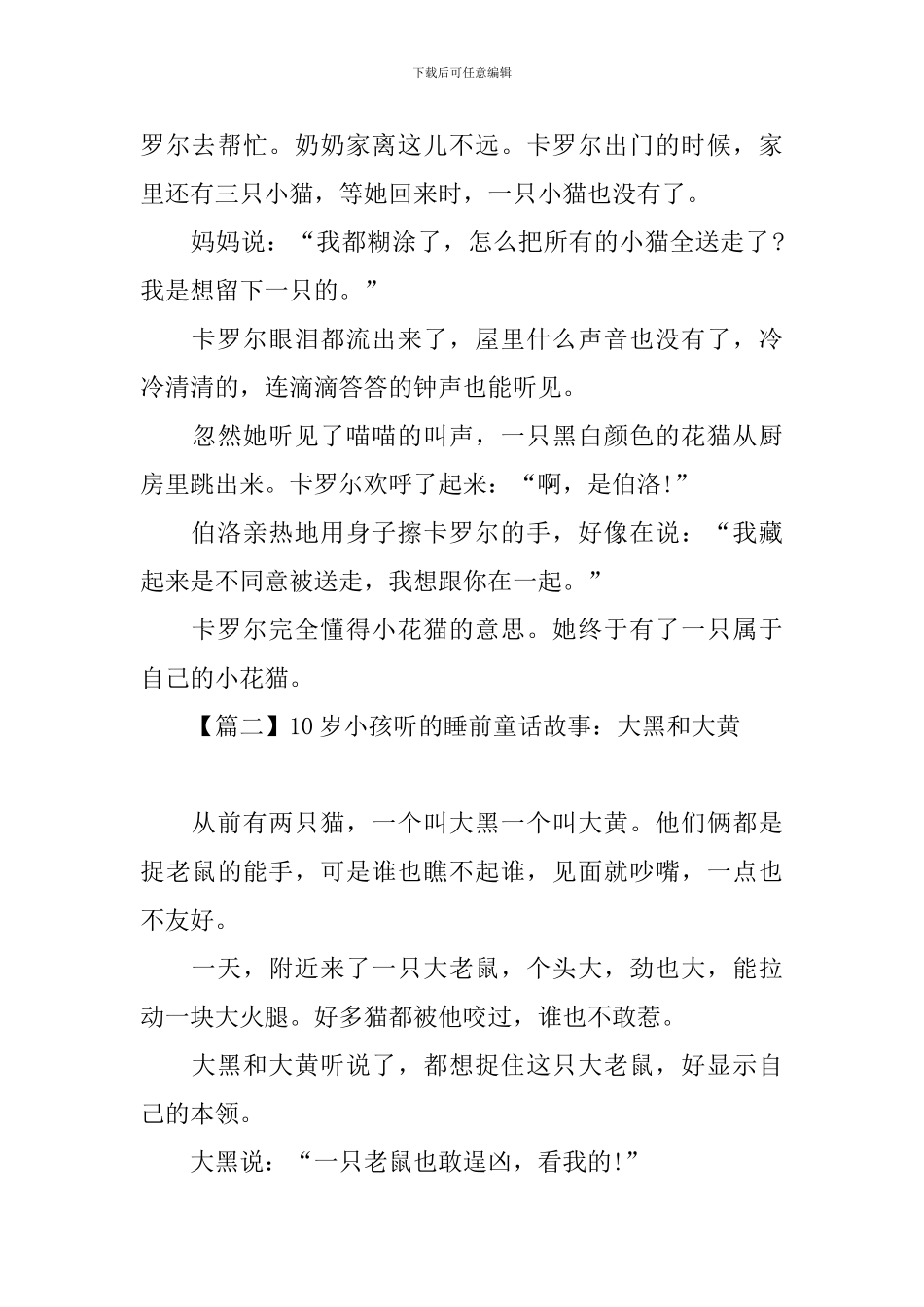 10岁小孩听的睡前童话故事_第3页