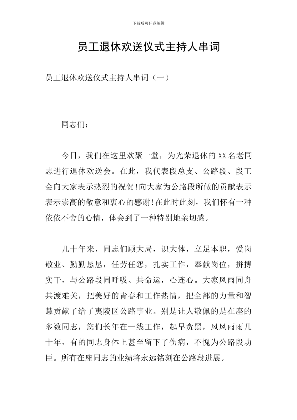 员工退休欢送仪式主持人串词_第1页