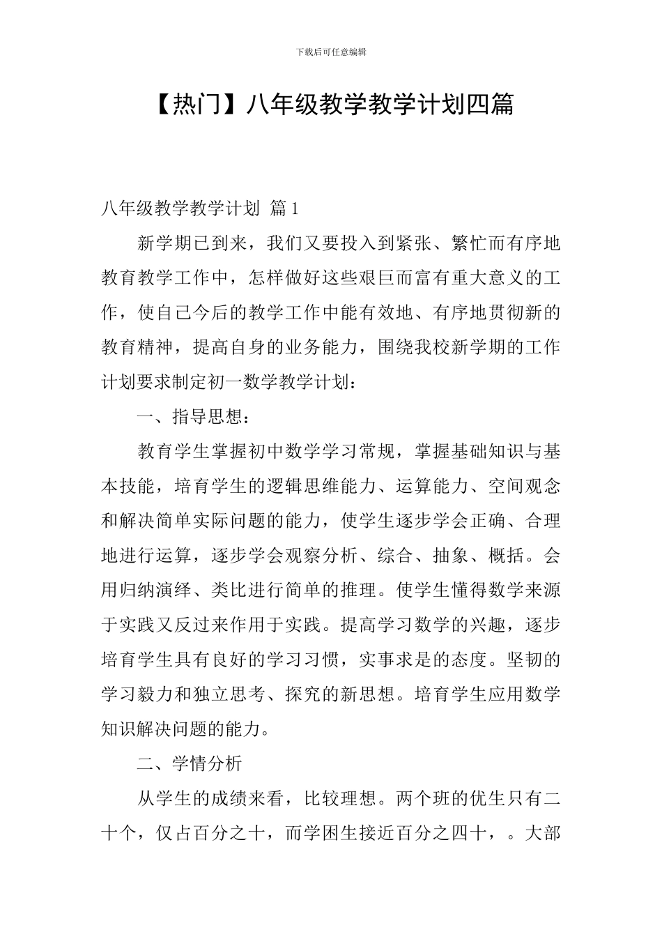 【热门】八年级教学教学计划四篇_第1页