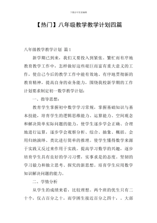 【热门】八年级教学教学计划四篇