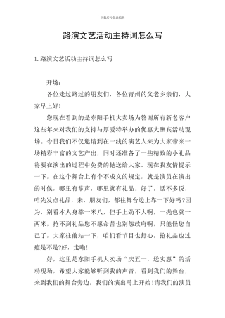 路演文艺活动主持词怎么写