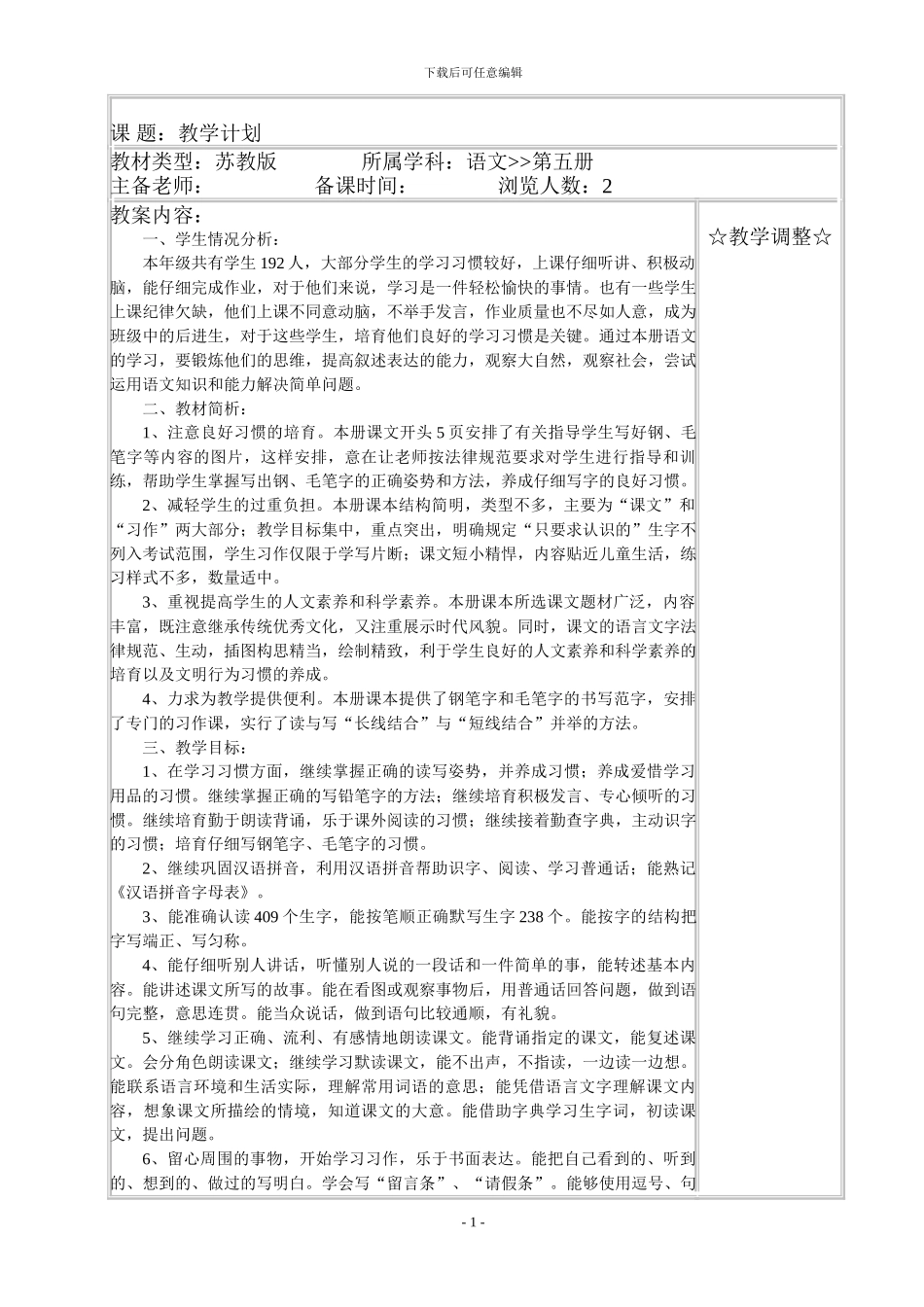 小学三年级上册苏教版语文全册完整教学计划_第1页