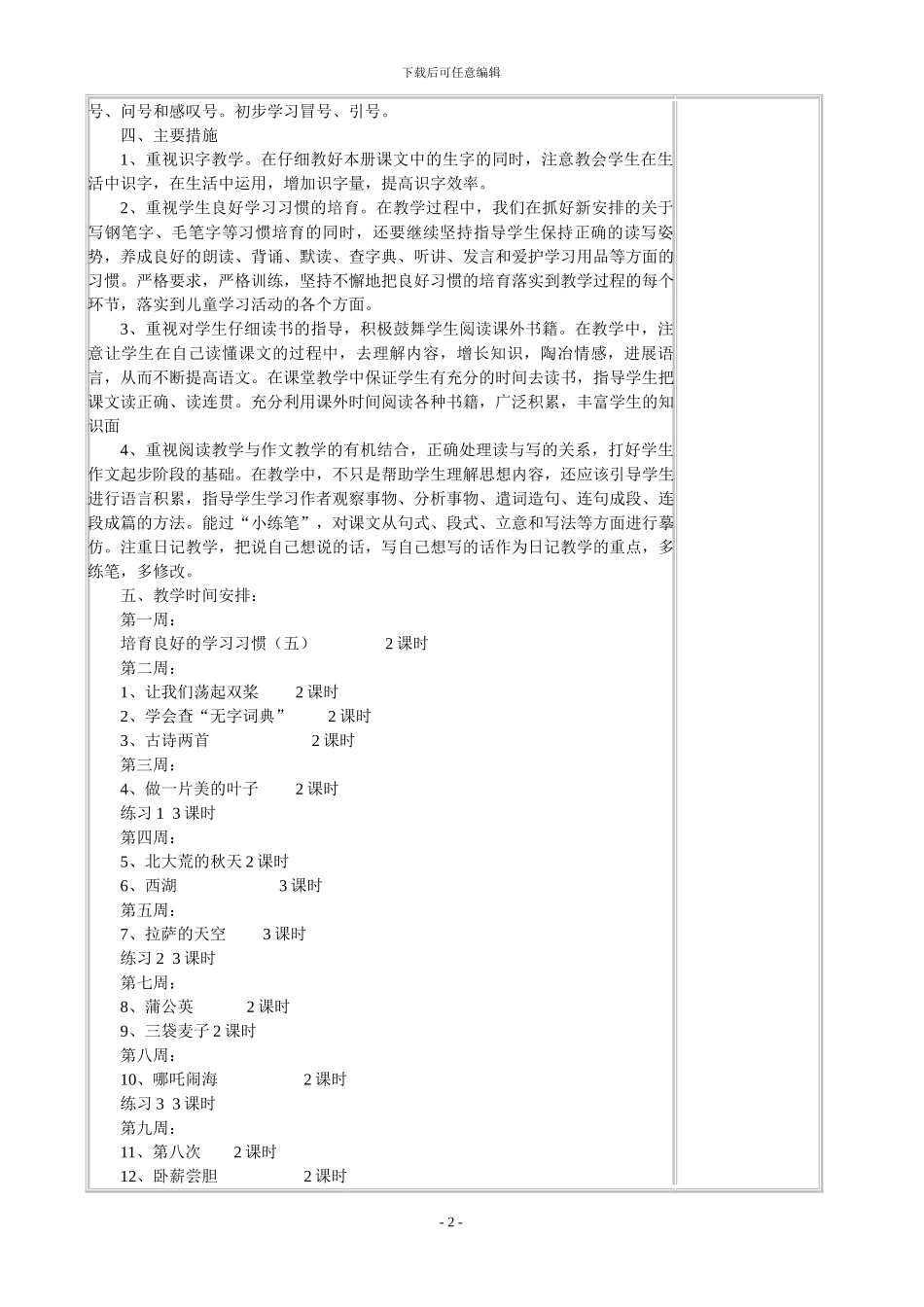 小学三年级上册苏教版语文全册完整教学计划_第2页