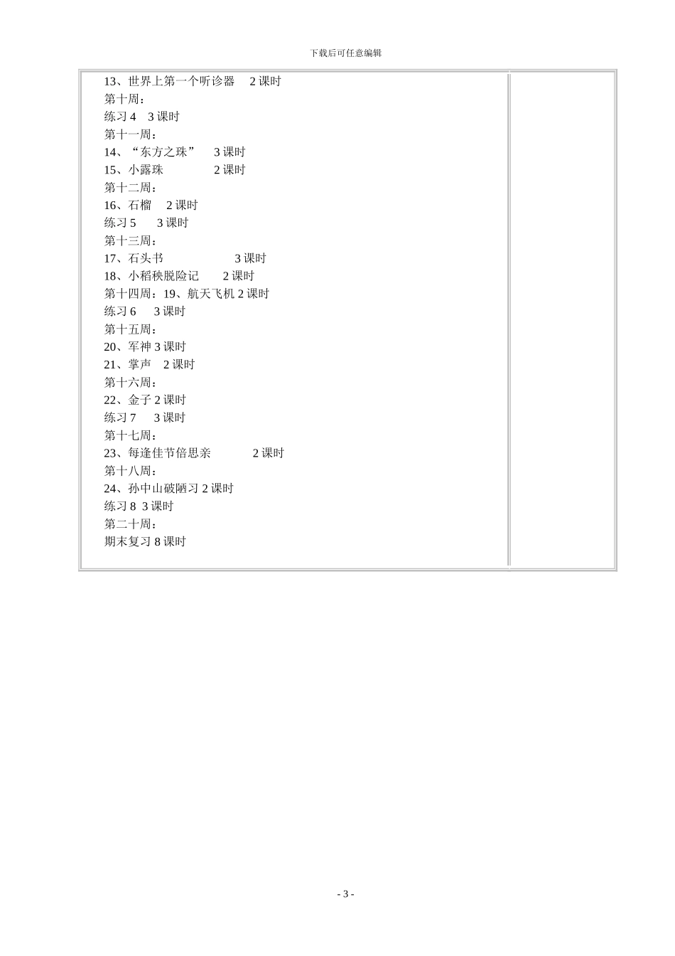 小学三年级上册苏教版语文全册完整教学计划_第3页