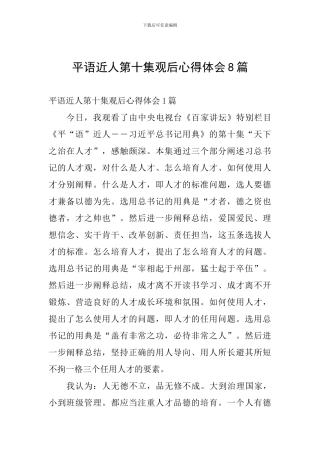 平语近人第十集观后心得体会8篇