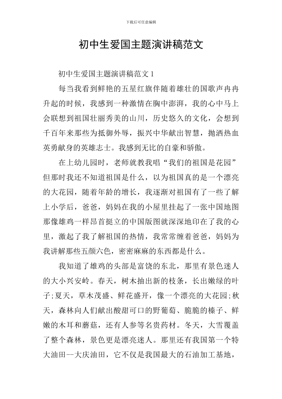 初中生爱国主题演讲稿范文_第1页