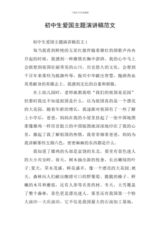 初中生爱国主题演讲稿范文