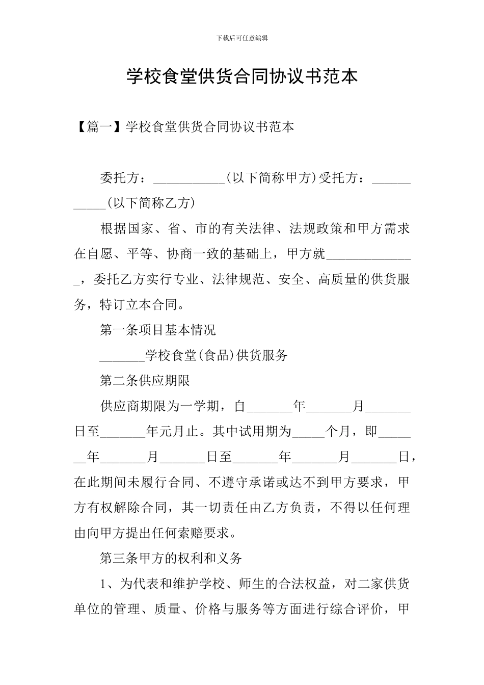 学校食堂供货合同协议书范本_第1页