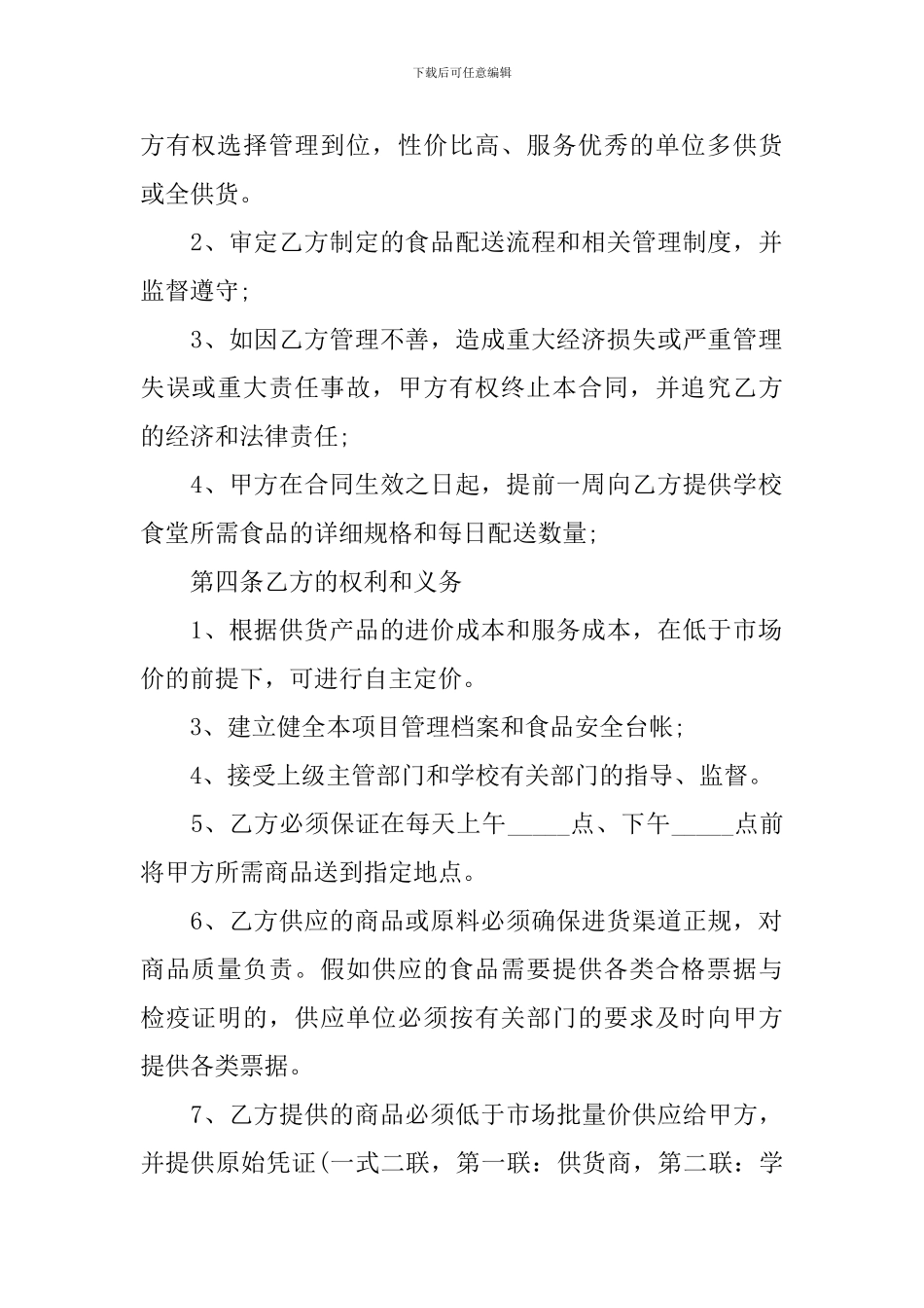 学校食堂供货合同协议书范本_第2页