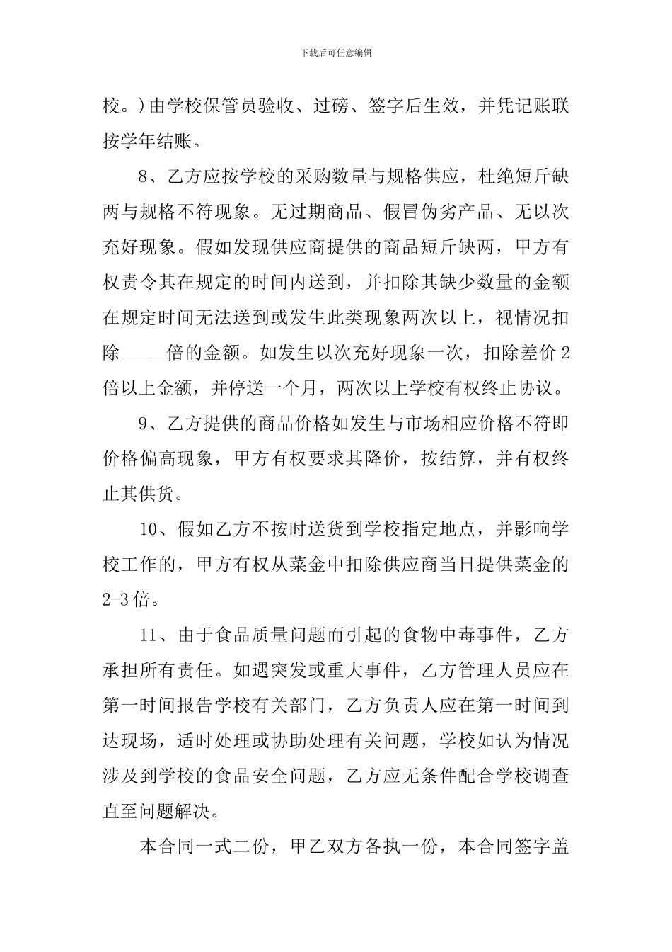 学校食堂供货合同协议书范本_第3页