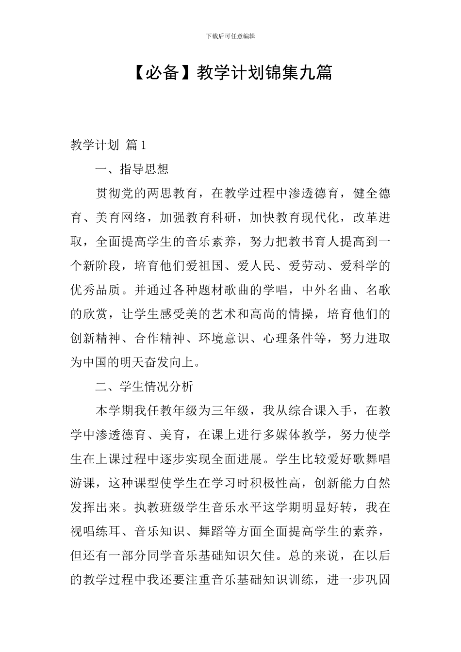 【必备】教学计划锦集九篇_第1页