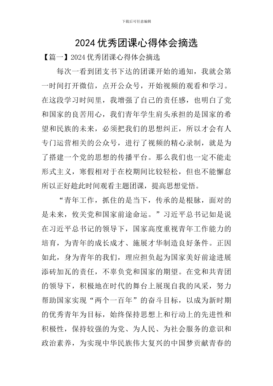 2024优秀团课心得体会摘选_第1页