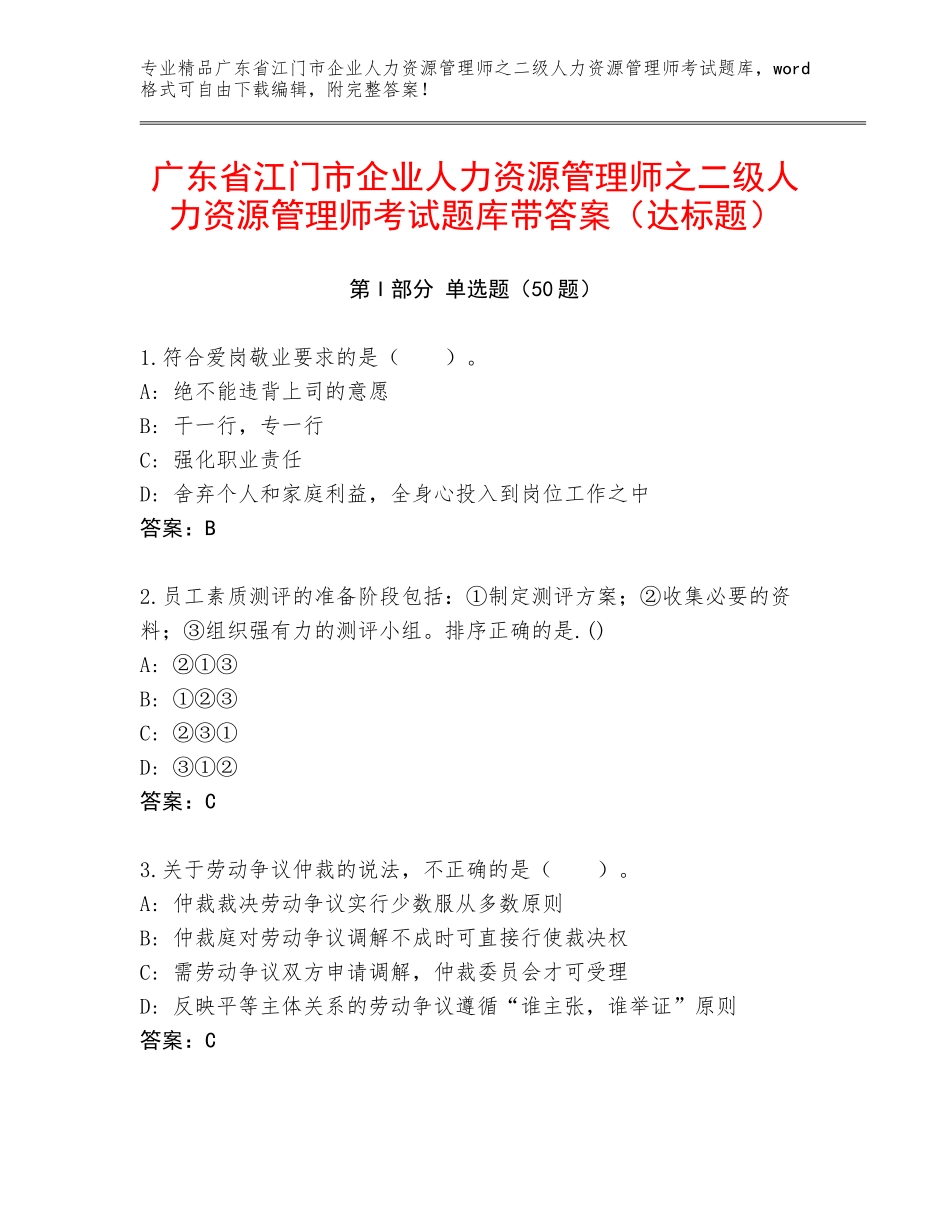 广东省江门市企业人力资源管理师之二级人力资源管理师考试题库带答案（达标题）_第1页