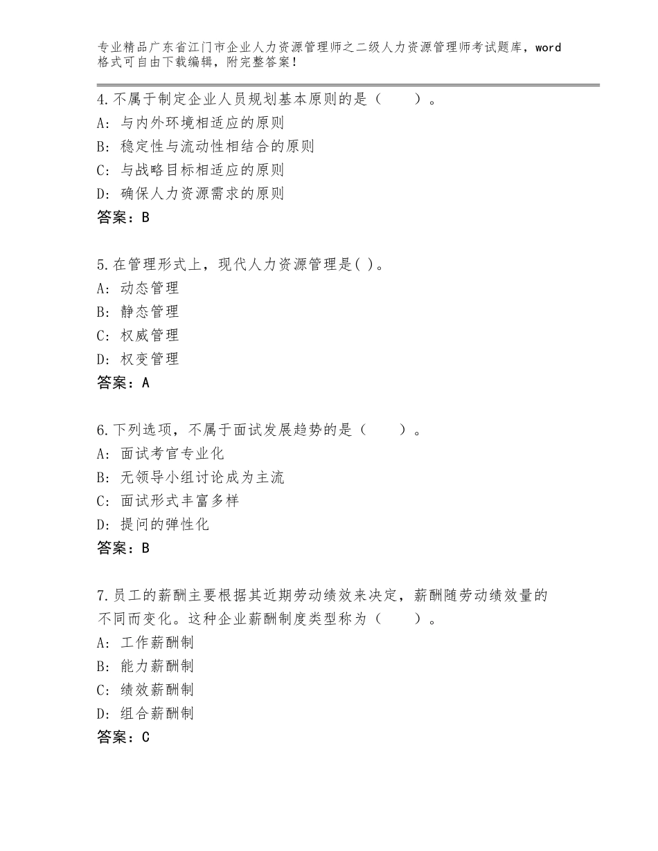 广东省江门市企业人力资源管理师之二级人力资源管理师考试题库带答案（达标题）_第2页