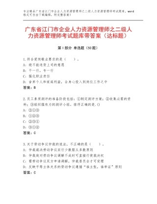 广东省江门市企业人力资源管理师之二级人力资源管理师考试题库带答案（达标题）
