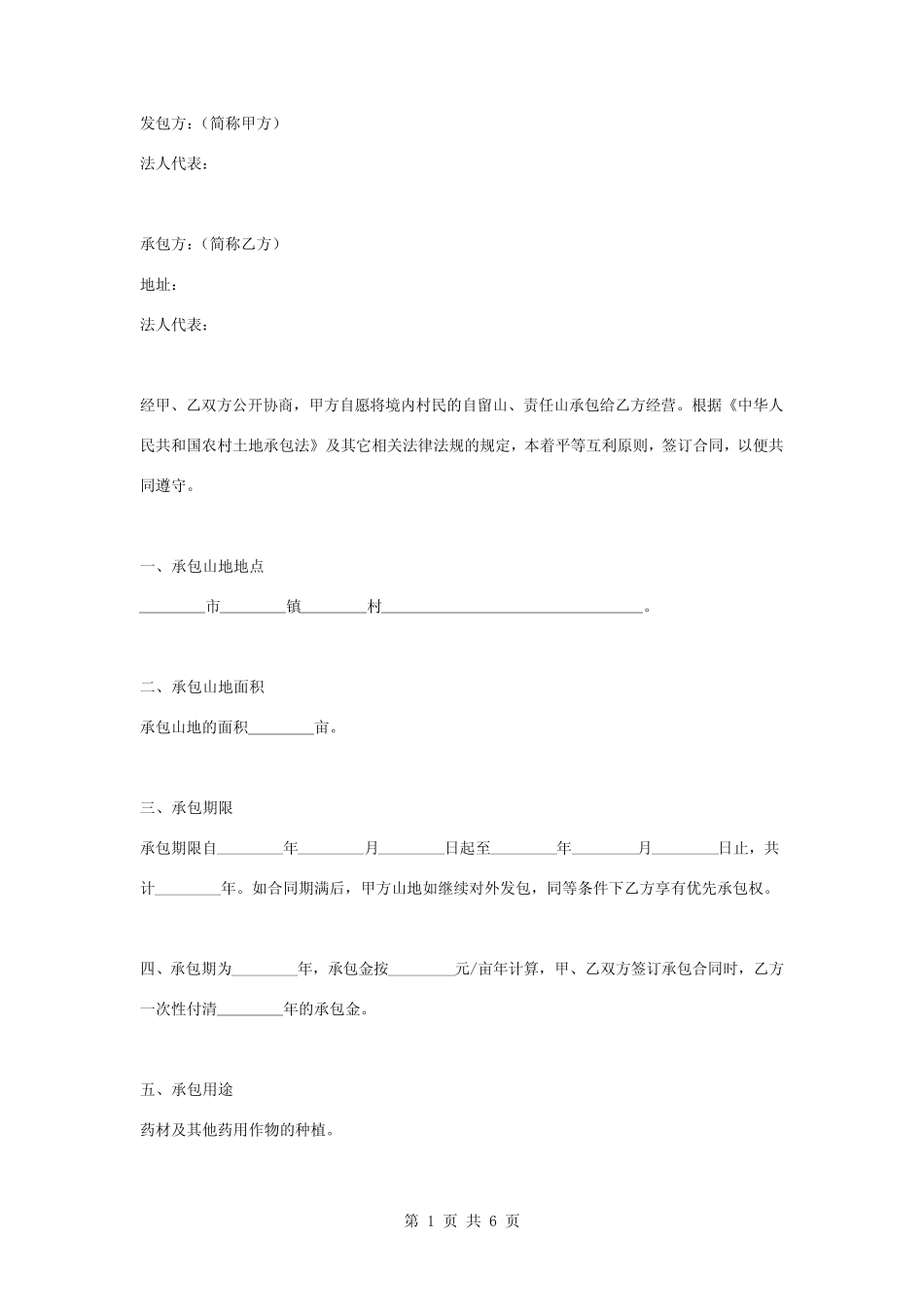 承包山地药材种植合同协议书范本模板_第1页