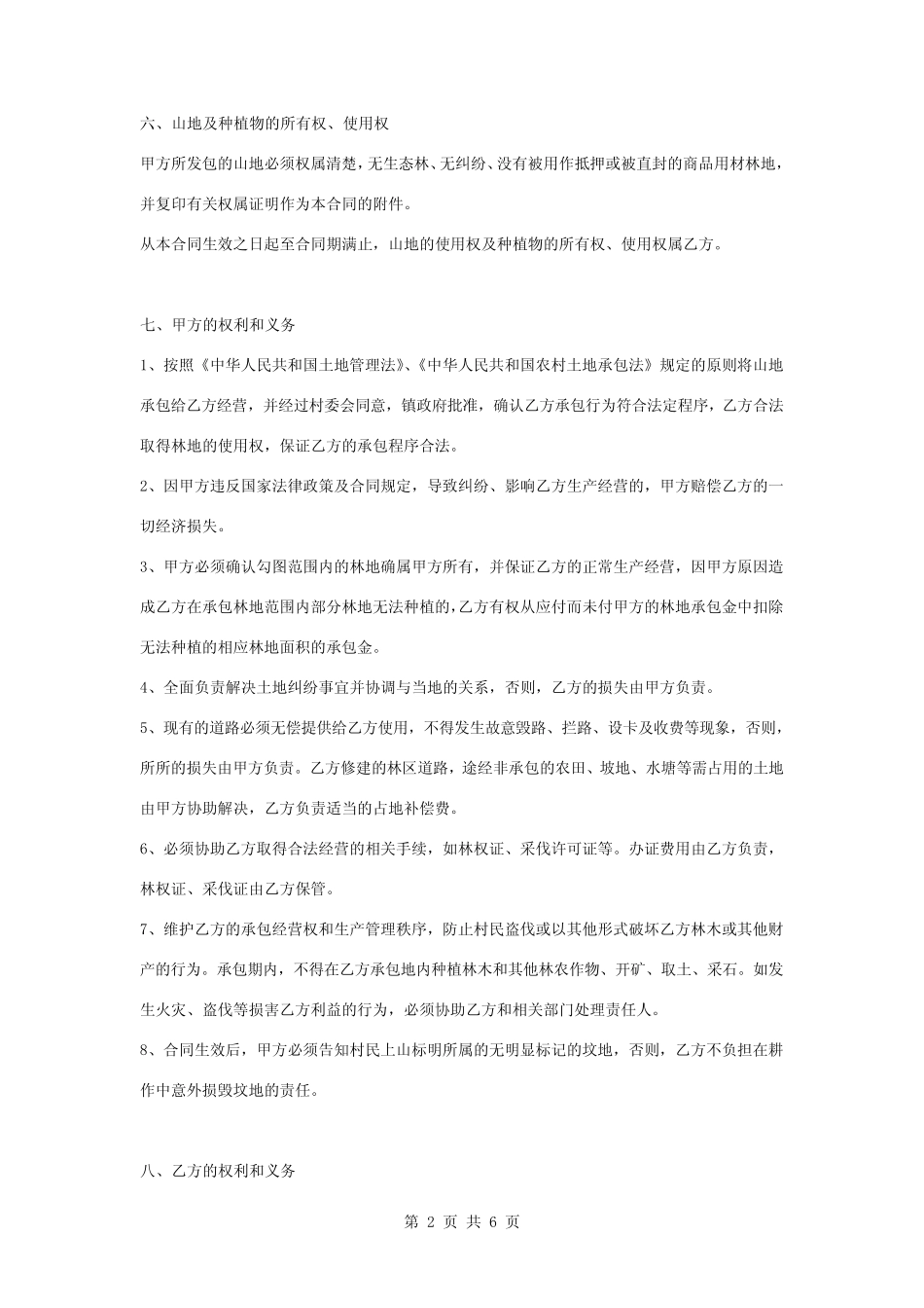 承包山地药材种植合同协议书范本模板_第2页