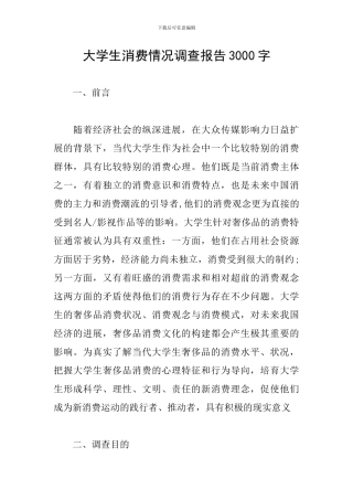 大学生消费情况调查报告3000字