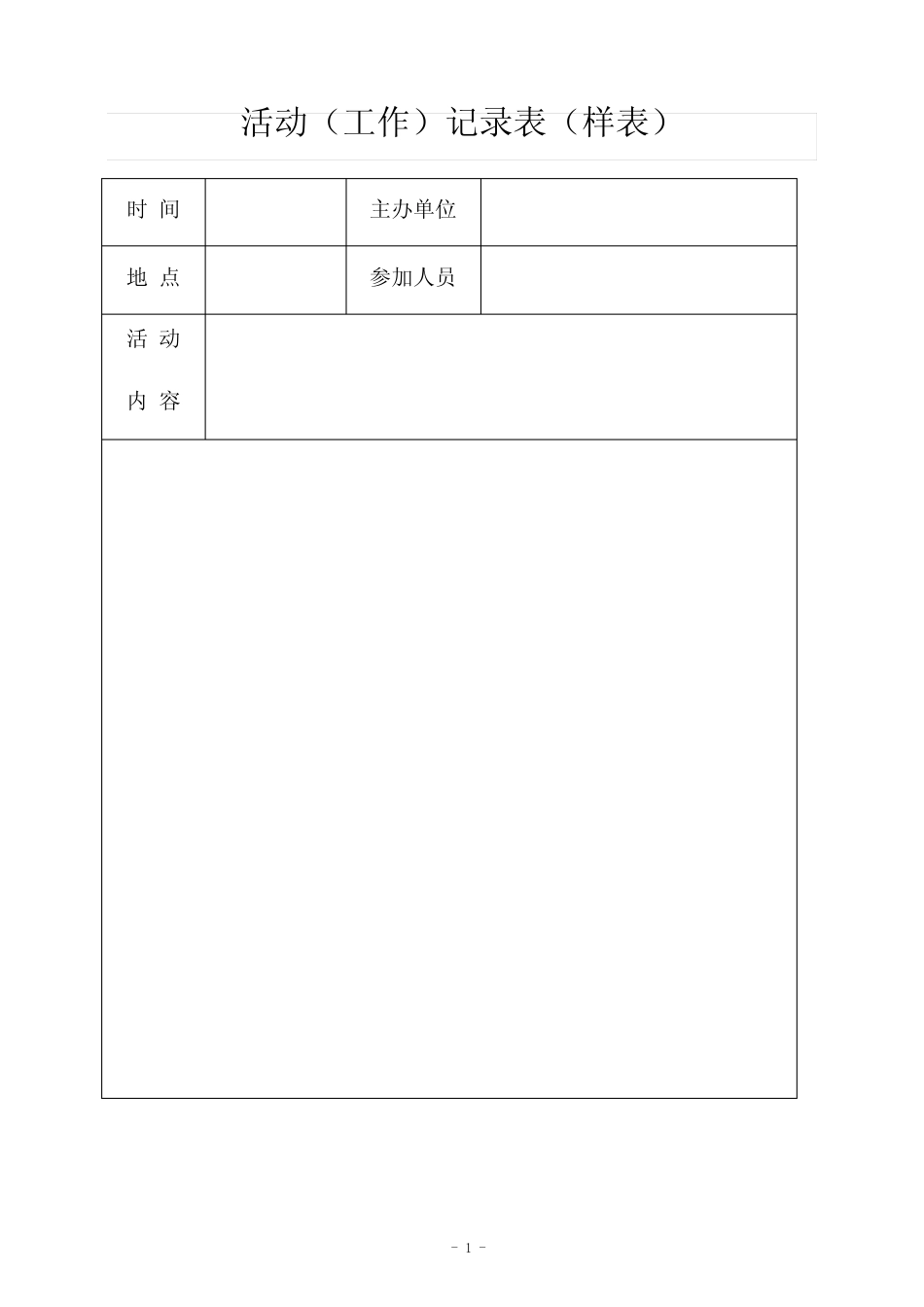 法律明白人活动(工作)记录表(样表)_第1页