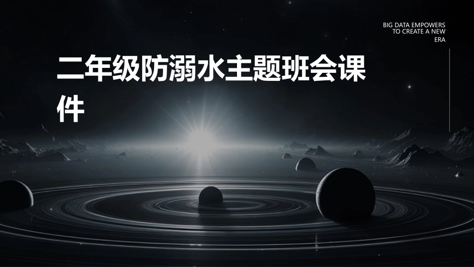 二年级防溺水主题班会课件_第1页