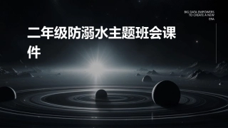二年级防溺水主题班会课件