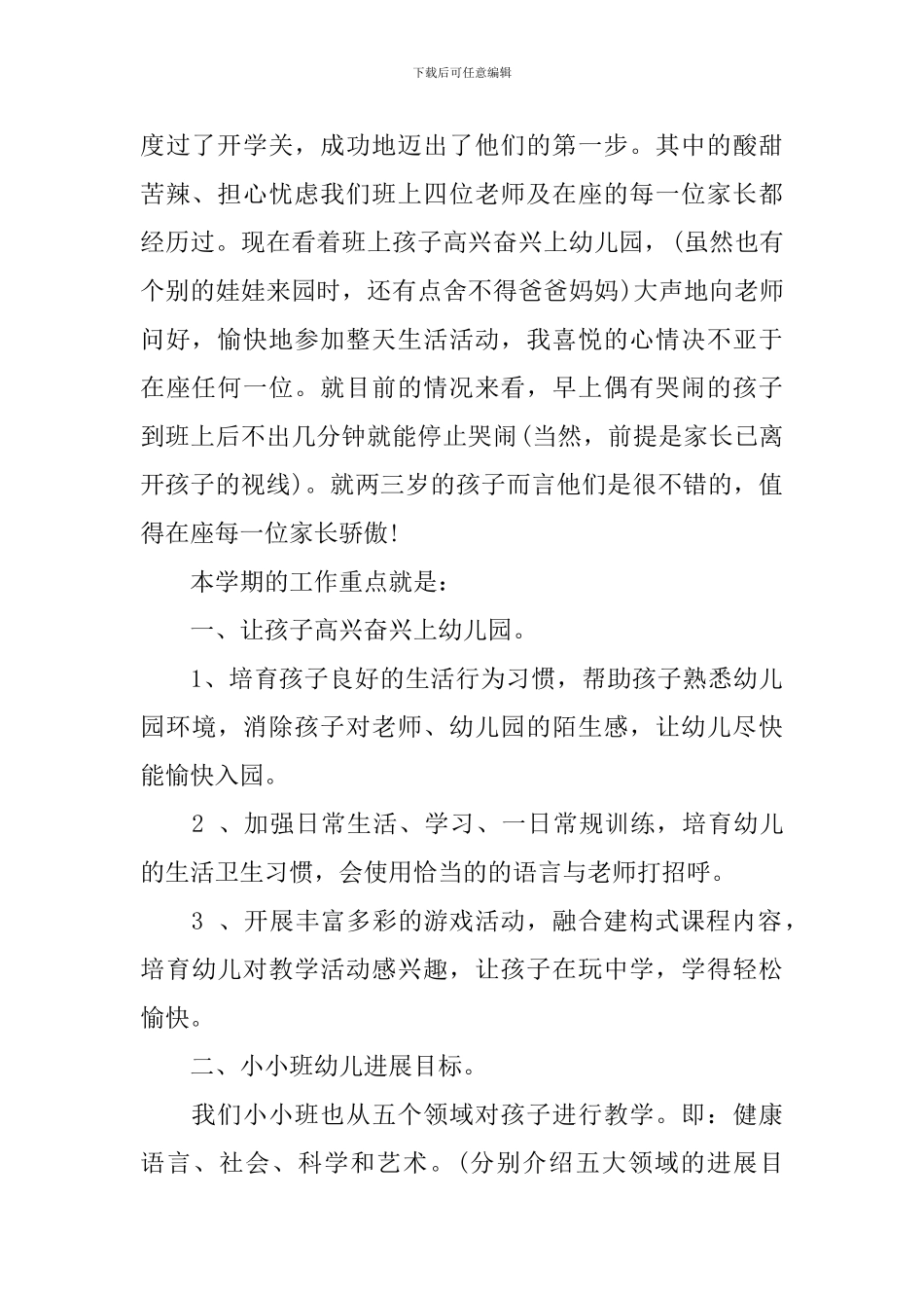 2024幼儿园小小班家长会发言稿_第2页